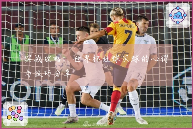实战攻略：世界杯让球买球的心得与技巧分享